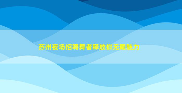 抚顺酒吧招聘