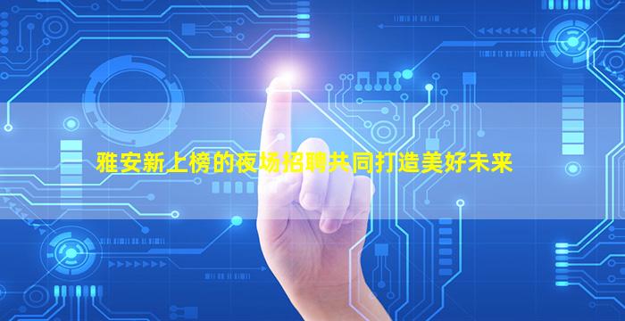 保定酒吧招聘